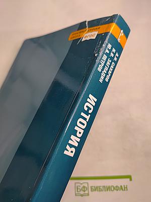 История. Конец XIX - начало XXI века. 10-11 класс, Часть II