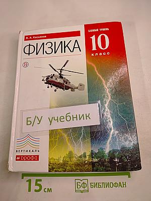 Физика 10 класс. Базовый уровень