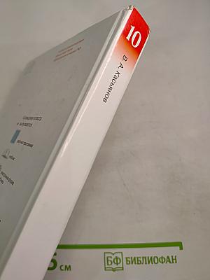 Физика 10 класс. Базовый уровень