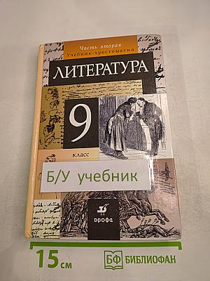 Литература. 9 класс. Часть вторая. Учебник-хрестоматия