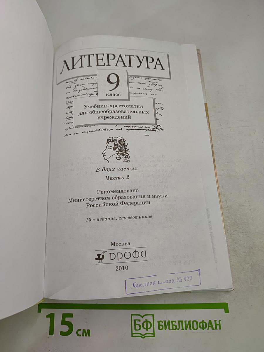 Литература. 9 класс. Часть вторая. Учебник-хрестоматия