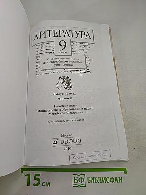 Литература. 9 класс. Часть вторая. Учебник-хрестоматия