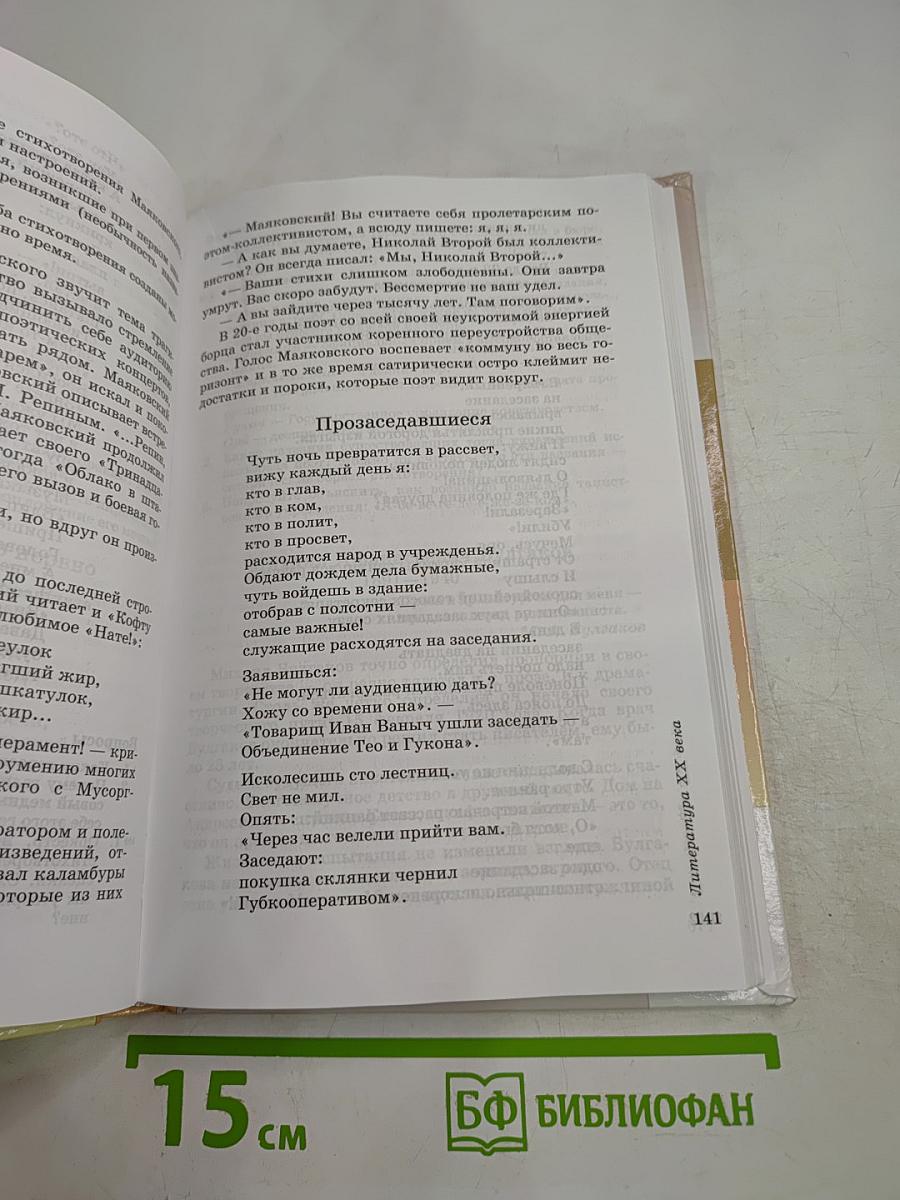 Литература. 9 класс. Часть вторая. Учебник-хрестоматия