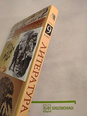 Литература. 9 класс. Часть вторая. Учебник-хрестоматия