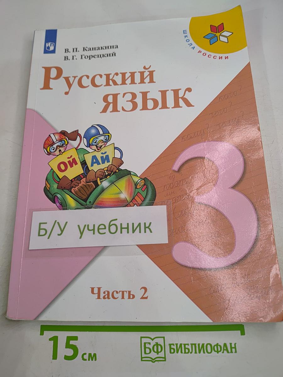Русский язык. 3 класс. Часть 2