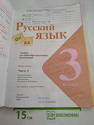 Русский язык. 3 класс. Часть 2