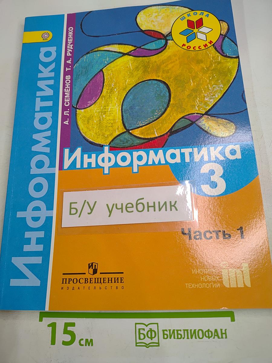 Информатика 3 класс Часть 1