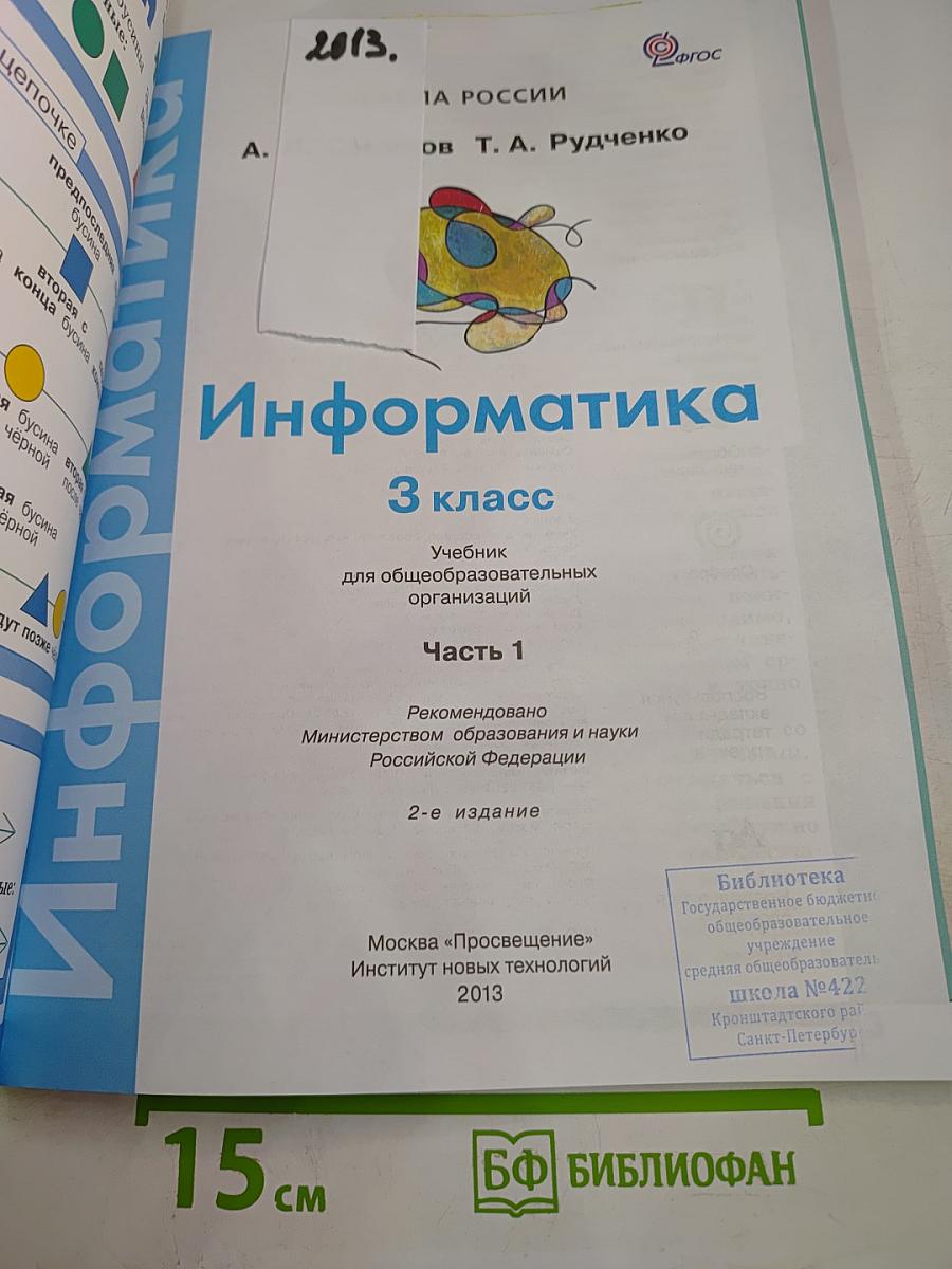 Информатика 3 класс Часть 1