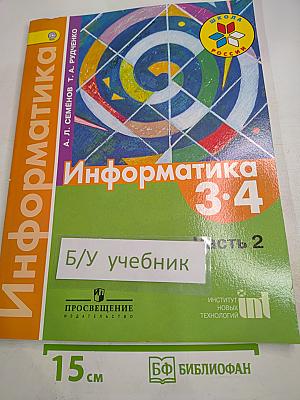 Информатика 3-4 классы Часть 2