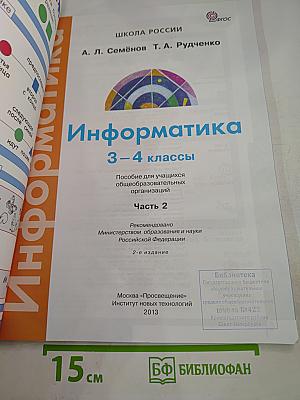 Информатика 3-4 классы Часть 2