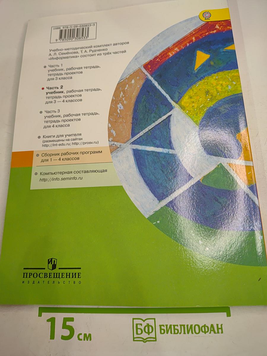 Информатика 3-4 классы Часть 2