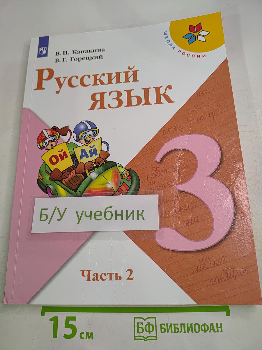 Русский язык. 3 класс. Часть 2