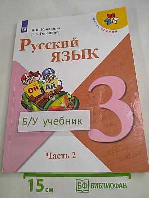 Русский язык. 3 класс. Часть 2