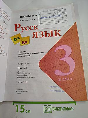 Русский язык. 3 класс. Часть 2