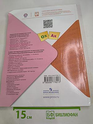 Русский язык. 3 класс. Часть 2