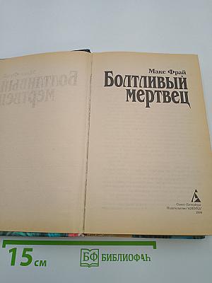 Болтливый мертвец