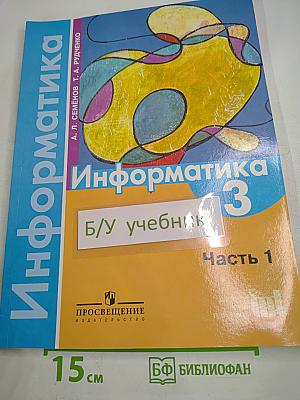 Информатика для 3 класса, Часть 1