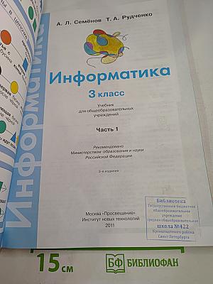 Информатика для 3 класса, Часть 1