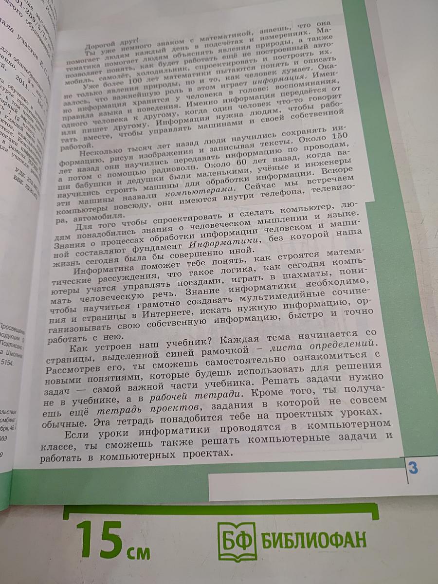 Информатика для 3 класса, Часть 1