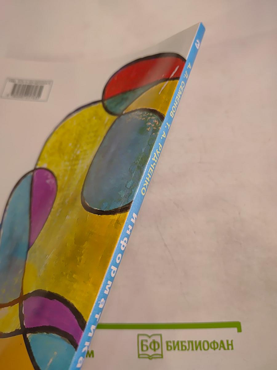 Информатика для 3 класса, Часть 1