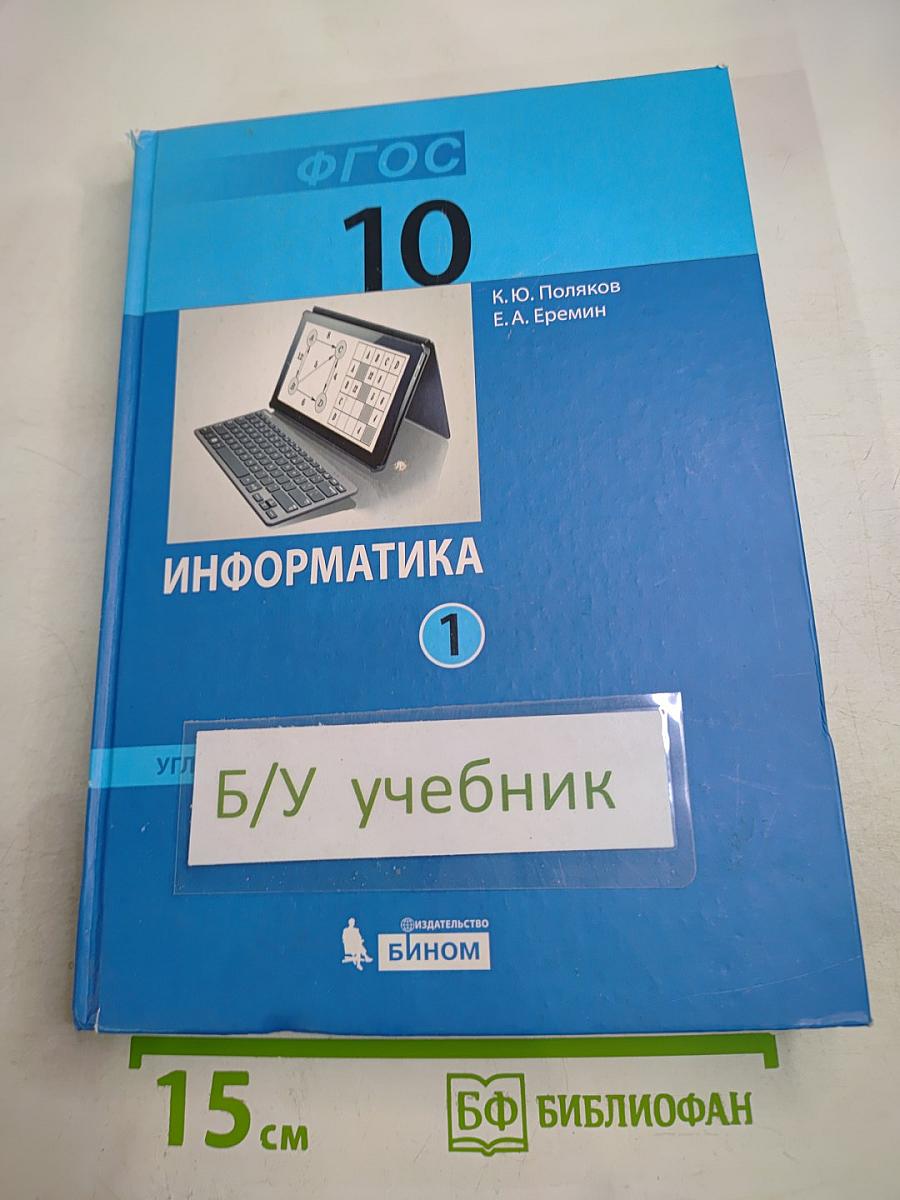 Информатика. Учебник для 10 класса. Углубленный уровень. Часть 1