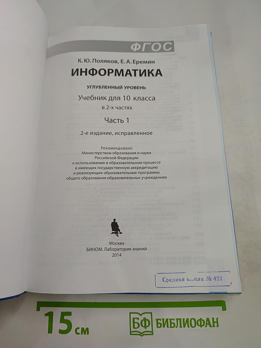 Информатика. Учебник для 10 класса. Углубленный уровень. Часть 1