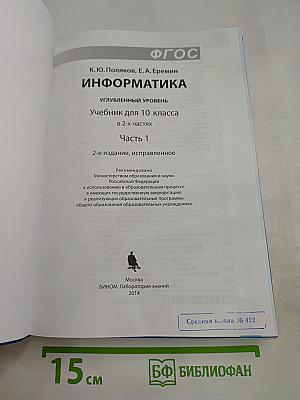 Информатика. Учебник для 10 класса. Углубленный уровень. Часть 1