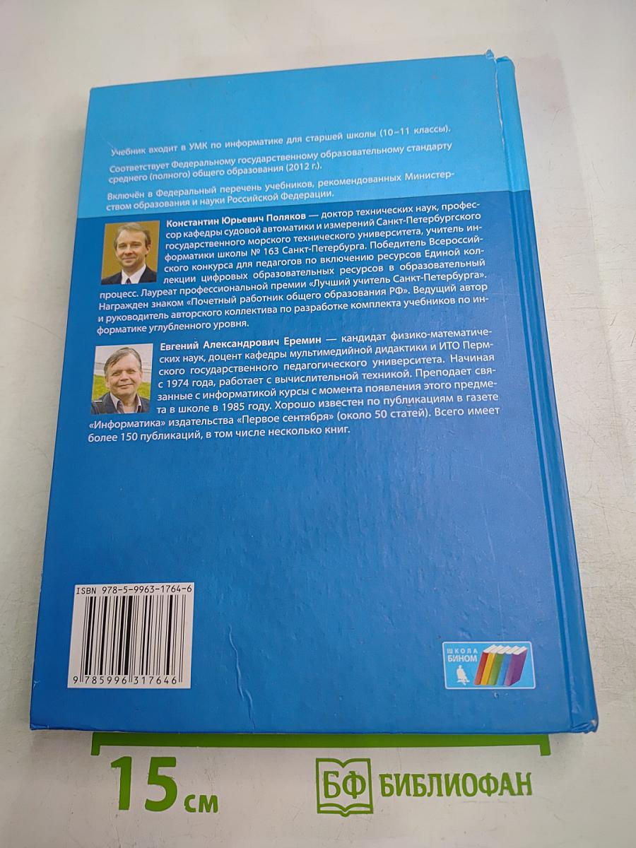 Информатика. Учебник для 10 класса. Углубленный уровень. Часть 1