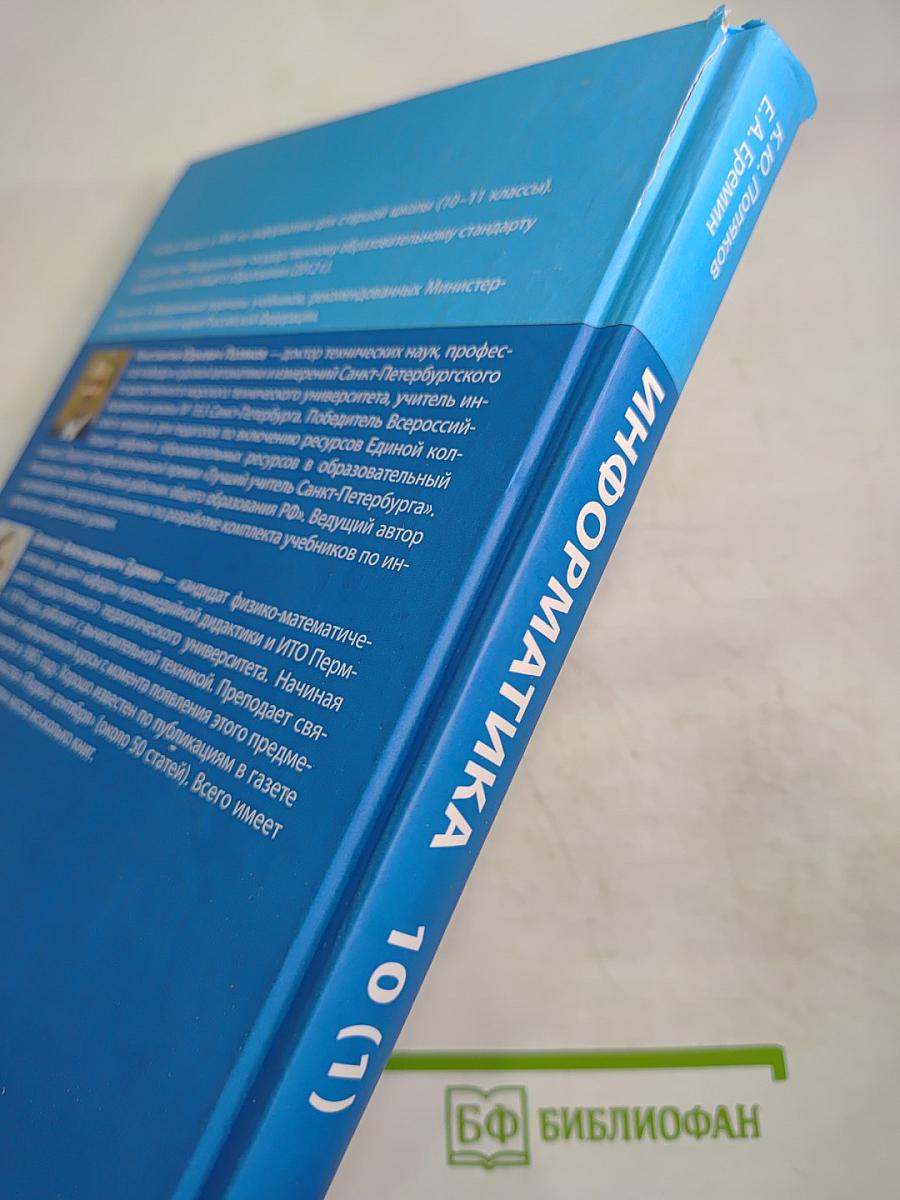 Информатика. Учебник для 10 класса. Углубленный уровень. Часть 1