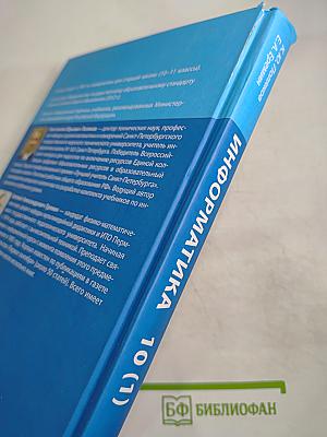 Информатика. Учебник для 10 класса. Углубленный уровень. Часть 1