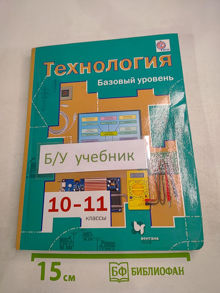Технология. Базовый уровень. 10-11 классы