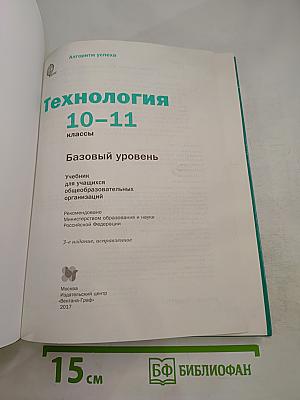 Технология. Базовый уровень. 10-11 классы