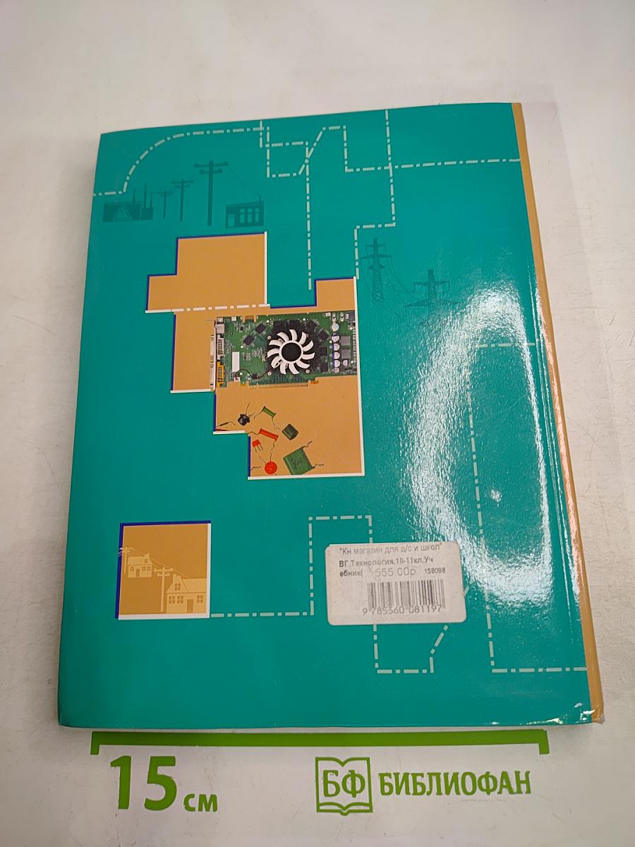 Технология. Базовый уровень. 10-11 классы