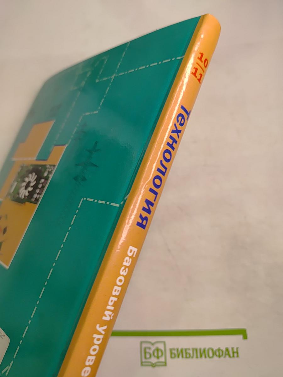 Технология. Базовый уровень. 10-11 классы