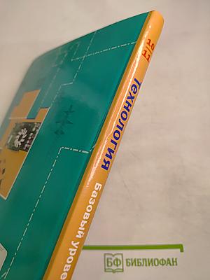 Технология. Базовый уровень. 10-11 классы