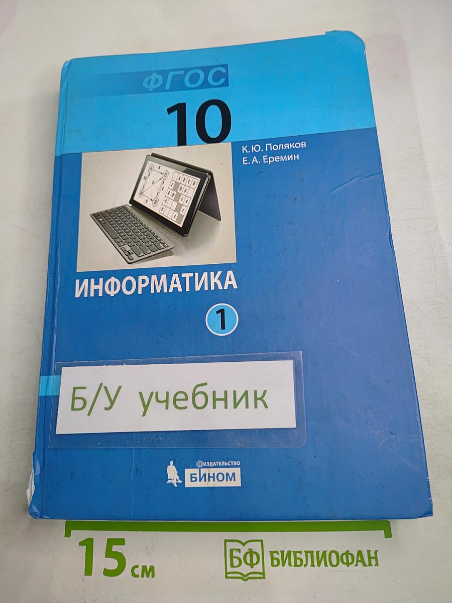 Информатика. 10 класс. Часть 1