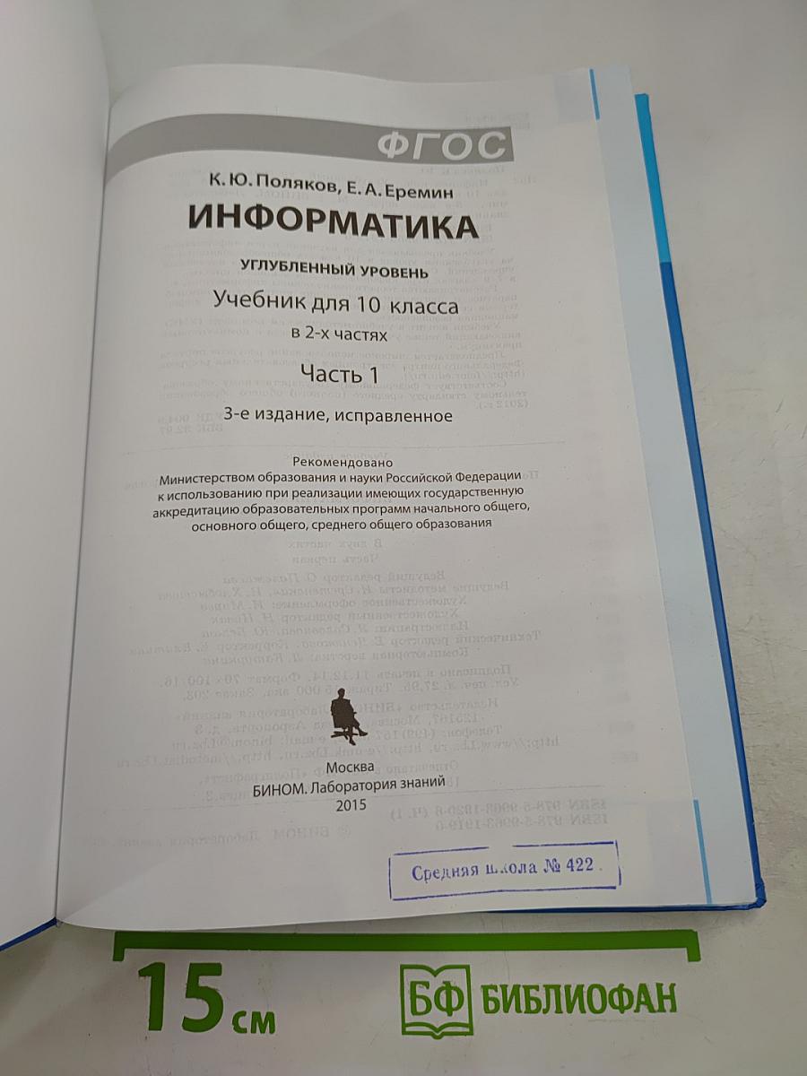 Информатика. 10 класс. Часть 1