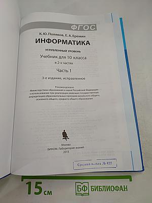 Информатика. 10 класс. Часть 1