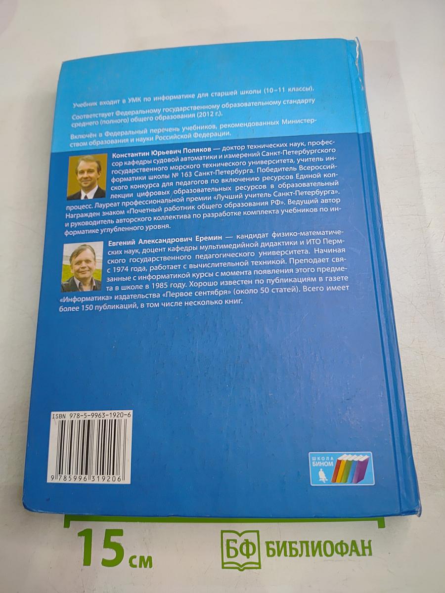 Информатика. 10 класс. Часть 1