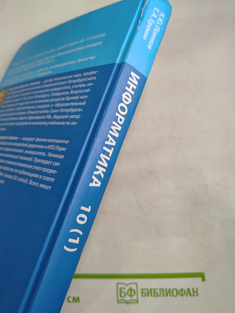Информатика. 10 класс. Часть 1