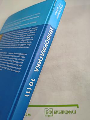 Информатика. 10 класс. Часть 1