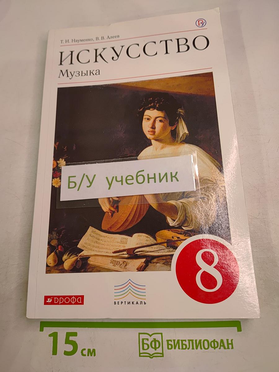 Искусство. Музыка для 8 класса