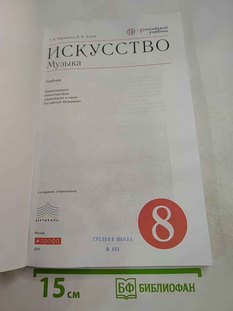 Искусство. Музыка для 8 класса