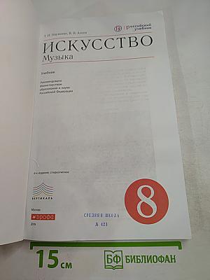 Искусство. Музыка для 8 класса