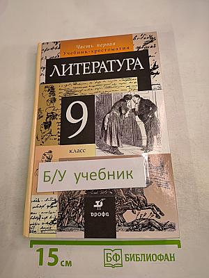 Литература. 9 класс. Учебник-хрестоматия. Часть 1