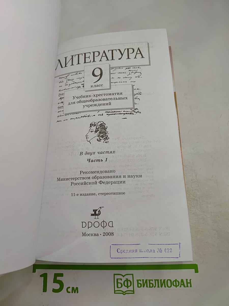 Литература. 9 класс. Учебник-хрестоматия. Часть 1