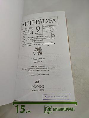 Литература. 9 класс. Учебник-хрестоматия. Часть 1