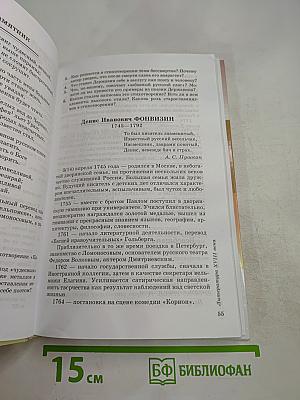 Литература. 9 класс. Учебник-хрестоматия. Часть 1