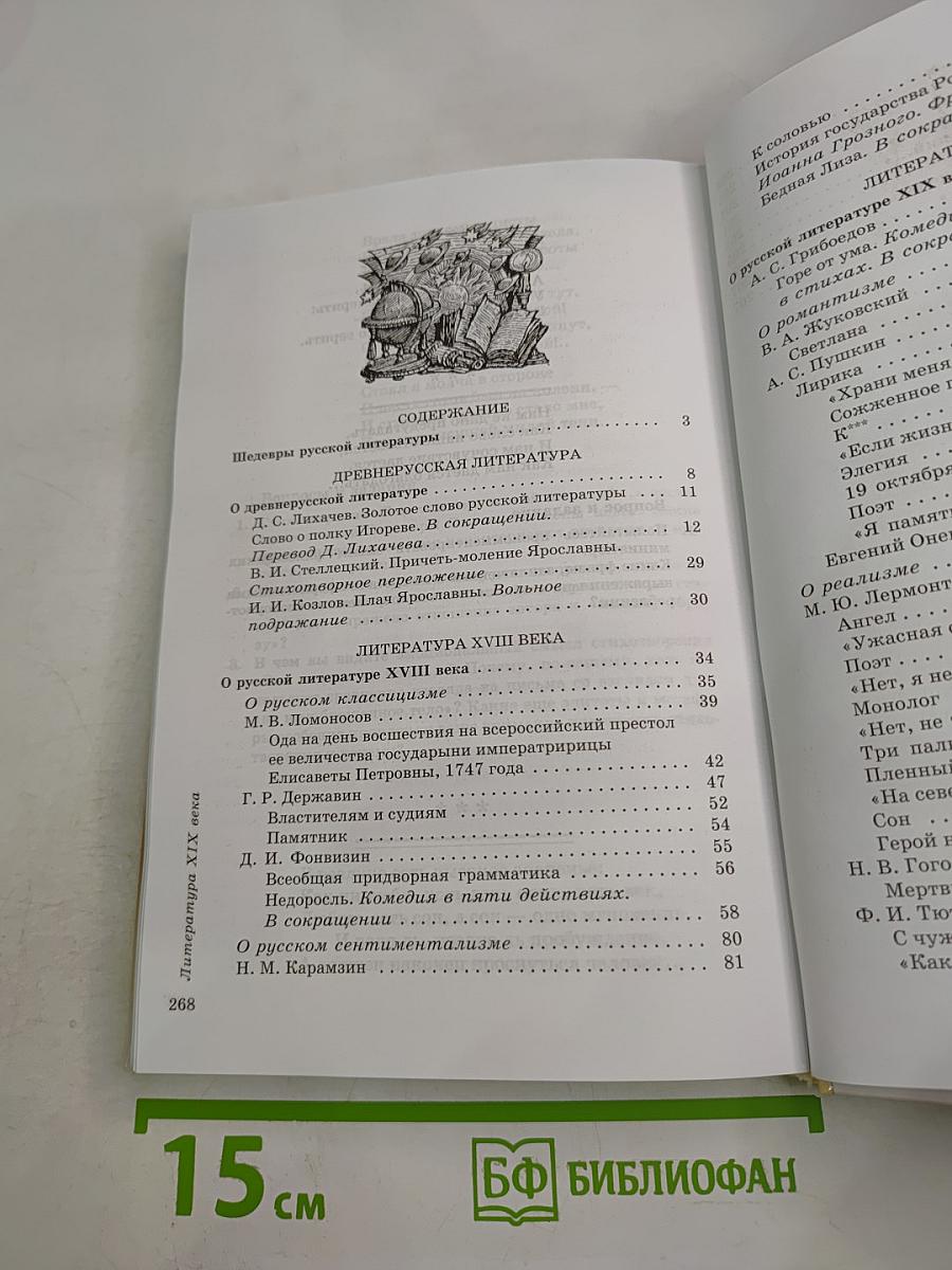 Литература. 9 класс. Учебник-хрестоматия. Часть 1