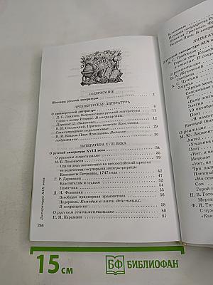 Литература. 9 класс. Учебник-хрестоматия. Часть 1